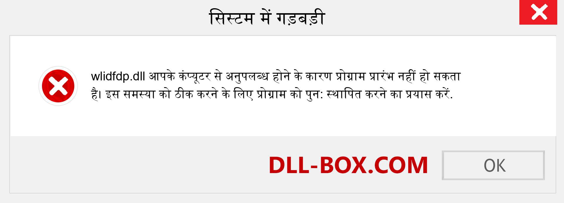 wlidfdp.dll फ़ाइल गुम है?. विंडोज 7, 8, 10 के लिए डाउनलोड करें - विंडोज, फोटो, इमेज पर wlidfdp dll मिसिंग एरर को ठीक करें