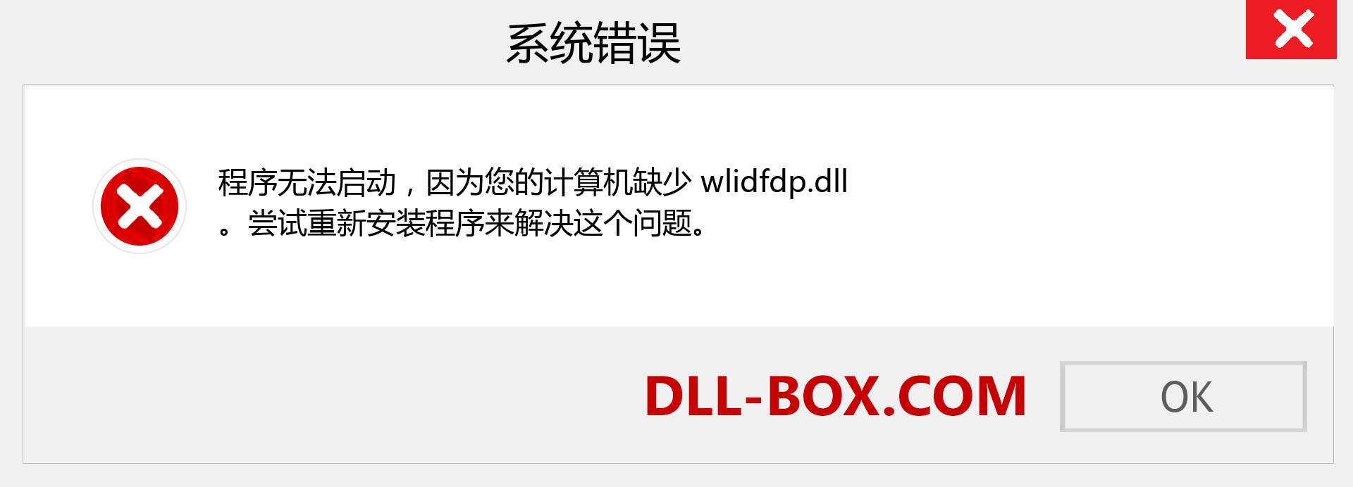 wlidfdp.dll 文件丢失？。 适用于 Windows 7、8、10 的下载 - 修复 Windows、照片、图像上的 wlidfdp dll 丢失错误